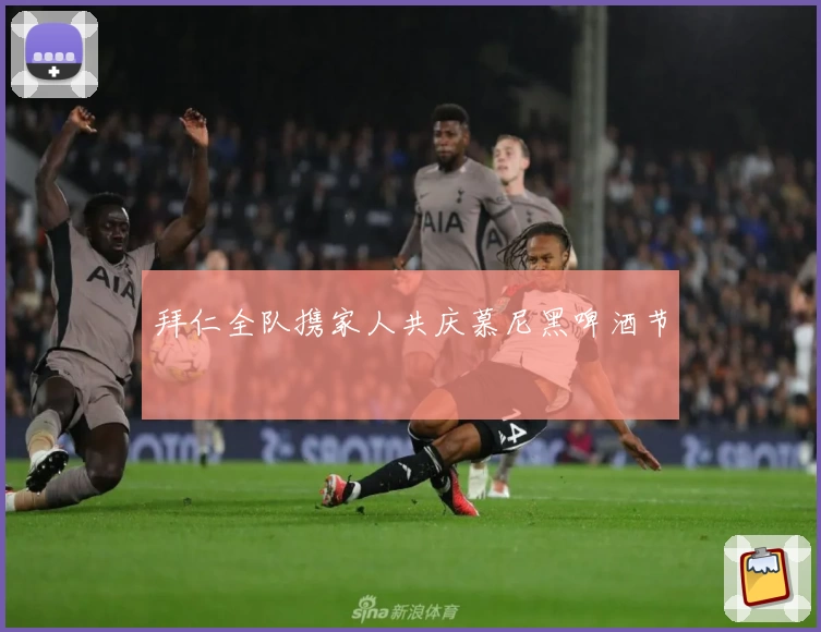 拜仁全队携家人共庆慕尼黑啤酒节