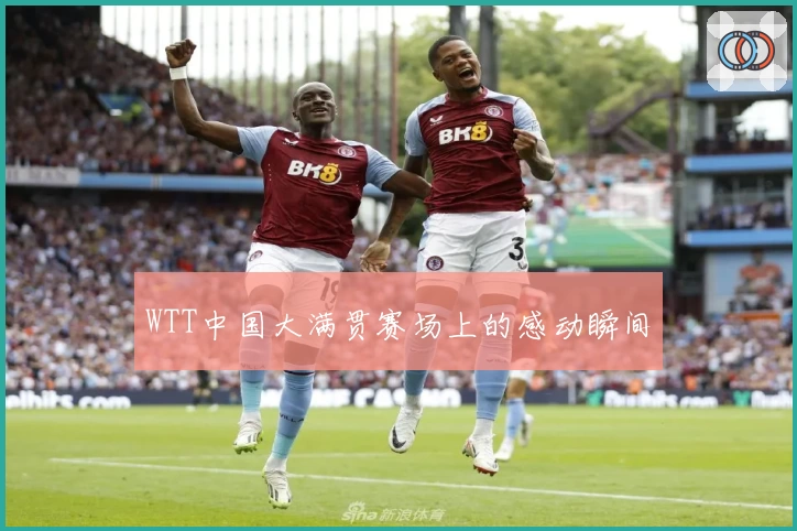 WTT中国大满贯赛场上的感动瞬间