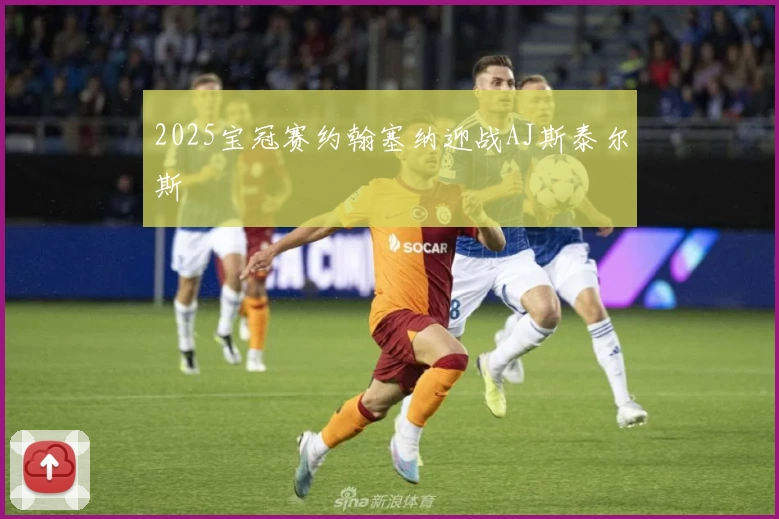 2025宝冠赛约翰塞纳迎战AJ斯泰尔斯