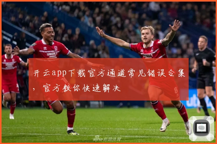 开云app下载官方通道常见错误合集,官方教你快速解决