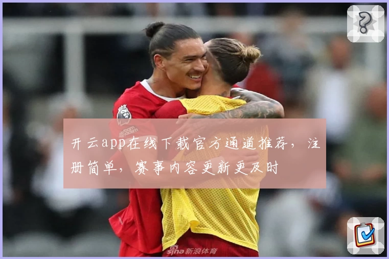 开云app在线下载官方通道推荐，注册简单，赛事内容更新更及时