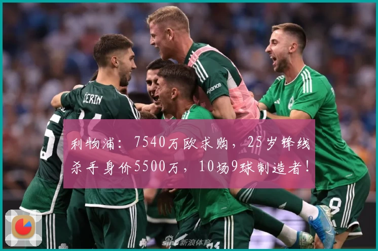 利物浦：7540万欧求购，25岁锋线杀手身价5500万，10场9球制造者！