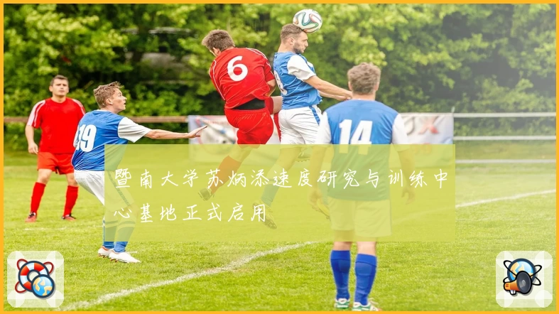 暨南大学苏炳添速度研究与训练中心基地正式启用