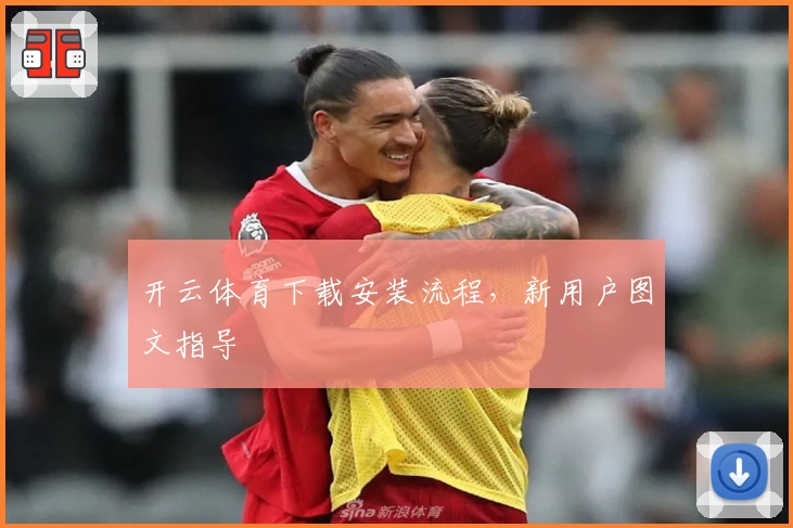 开云体育下载安装流程，新用户图文指导