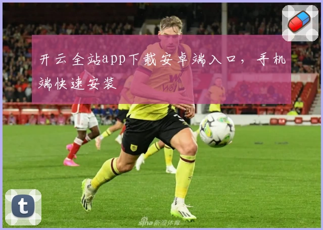 开云全站app下载安卓端入口，手机端快速安装