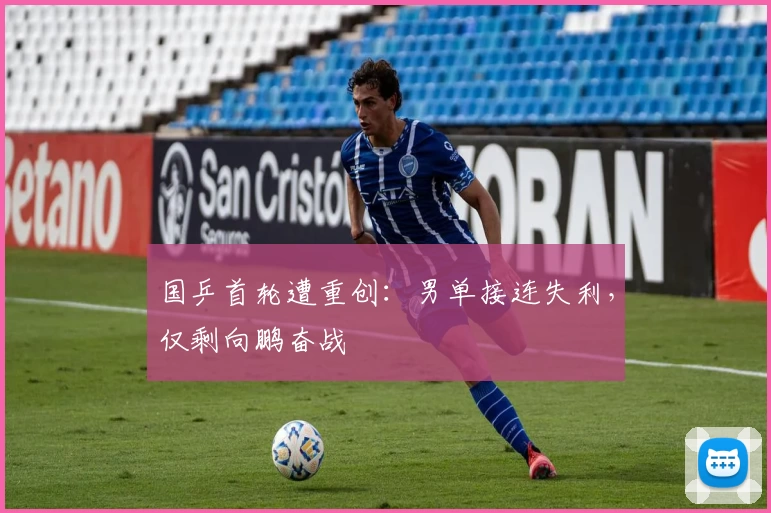 国乒首轮遭重创：男单接连失利，仅剩向鹏奋战