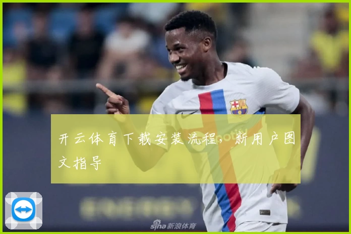 开云体育下载安装流程，新用户图文指导