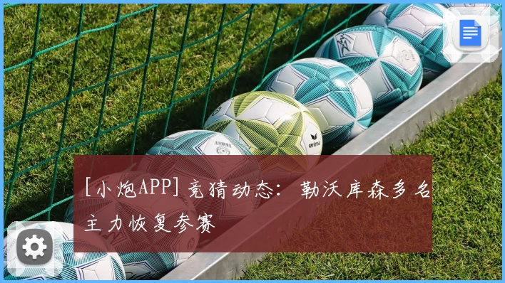 [小炮APP]竞猜动态：勒沃库森多名主力恢复参赛