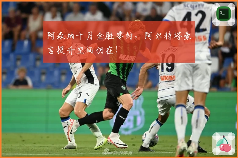 阿森纳十月全胜零封，阿尔特塔豪言提升空间仍在！
