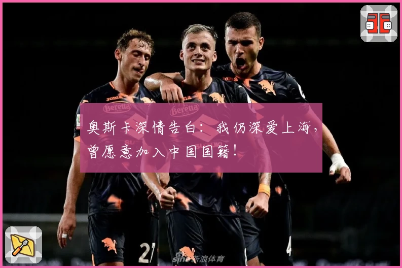 奥斯卡深情告白:我仍深爱上海,曾愿意加入中国国籍!