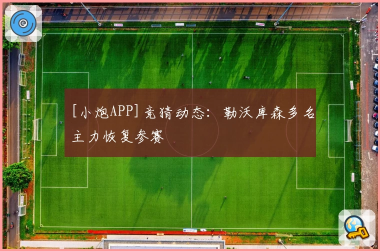 [小炮APP]竞猜动态：勒沃库森多名主力恢复参赛