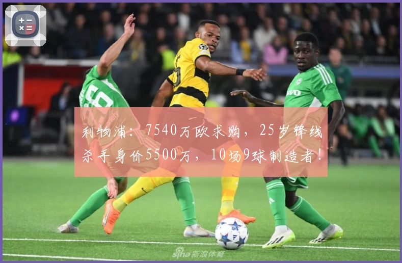 利物浦：7540万欧求购，25岁锋线杀手身价5500万，10场9球制造者！