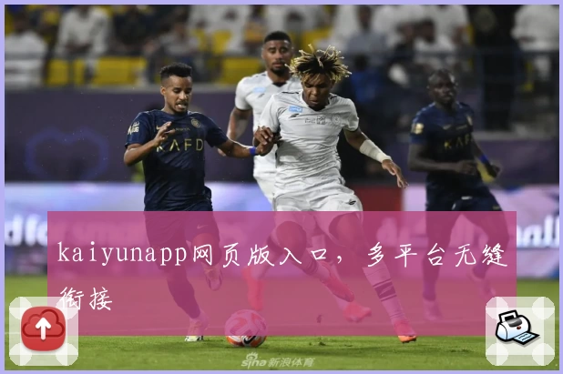 kaiyunapp网页版入口，多平台无缝衔接