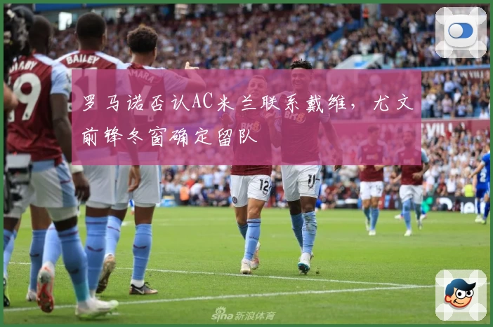 罗马诺否认AC米兰联系戴维,尤文前锋冬窗确定留队