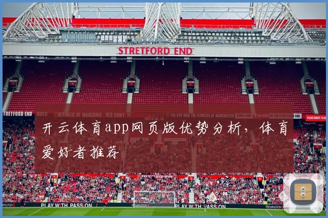 开云体育app网页版优势分析，体育爱好者推荐