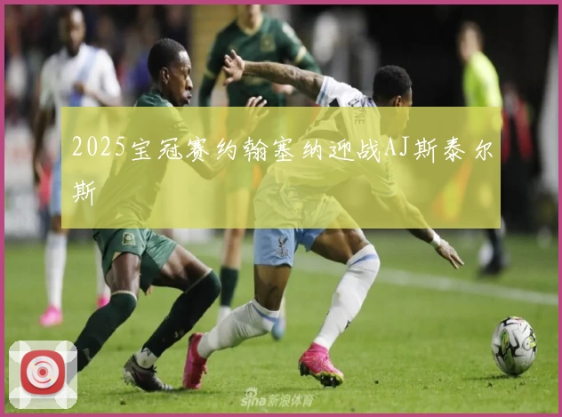 2025宝冠赛约翰塞纳迎战AJ斯泰尔斯